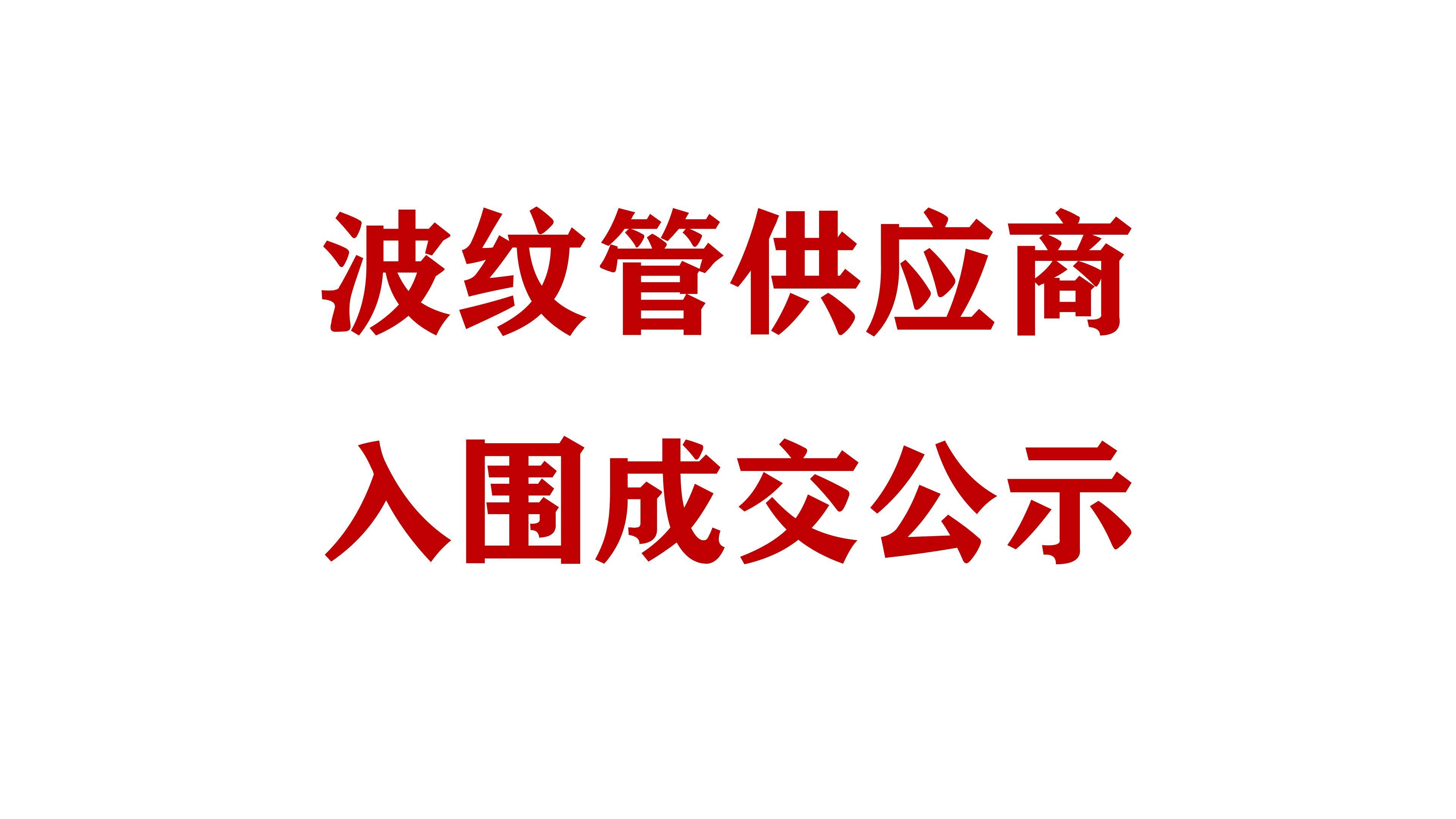 必威网址波纹管供应商入围成交公示