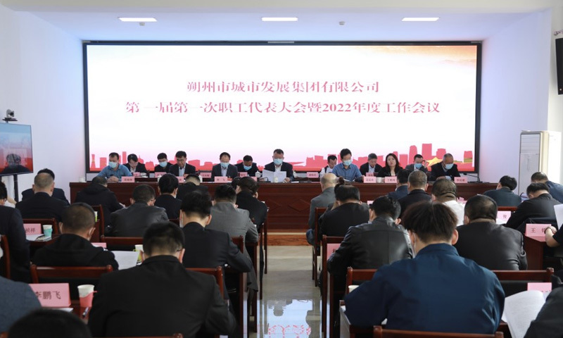 必威网址召开第一届第一次职工代表大会暨2022年度工作会议