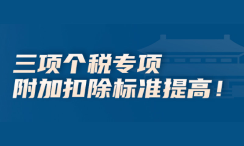 事关个税！国务院重磅发文