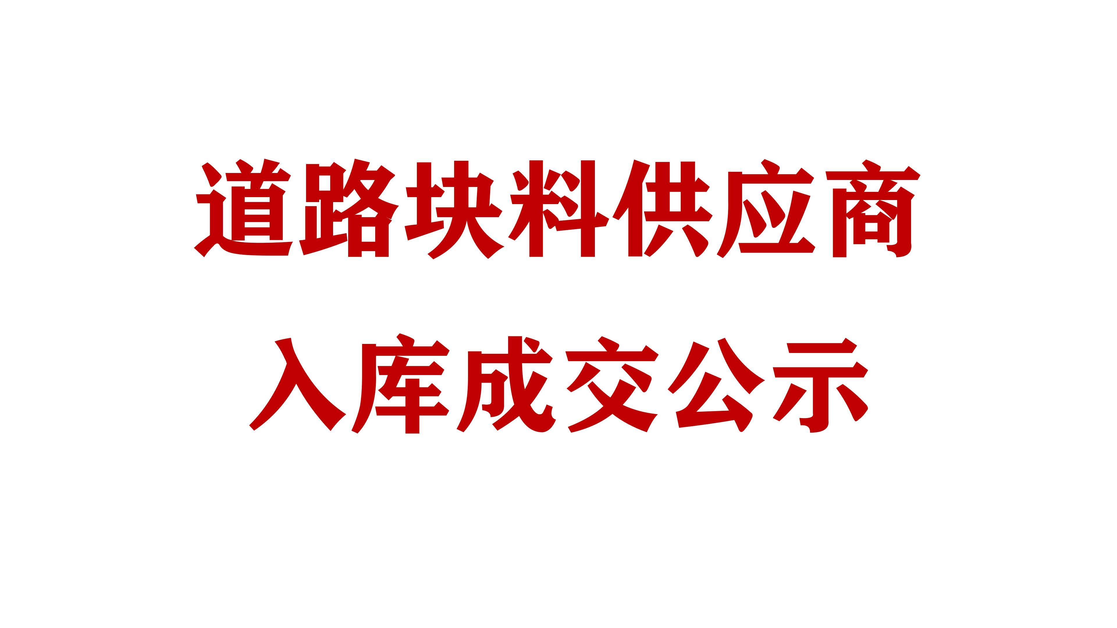 必威网址道路块料供应商入库成交公示