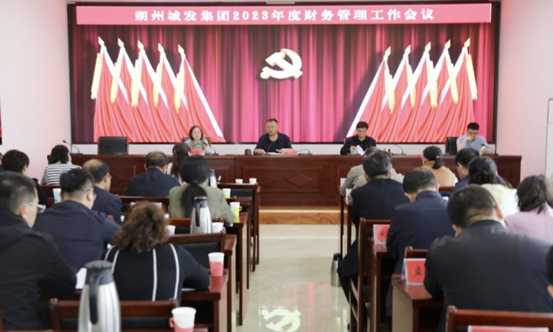 城发集团召开2023年度财务管理工作会议