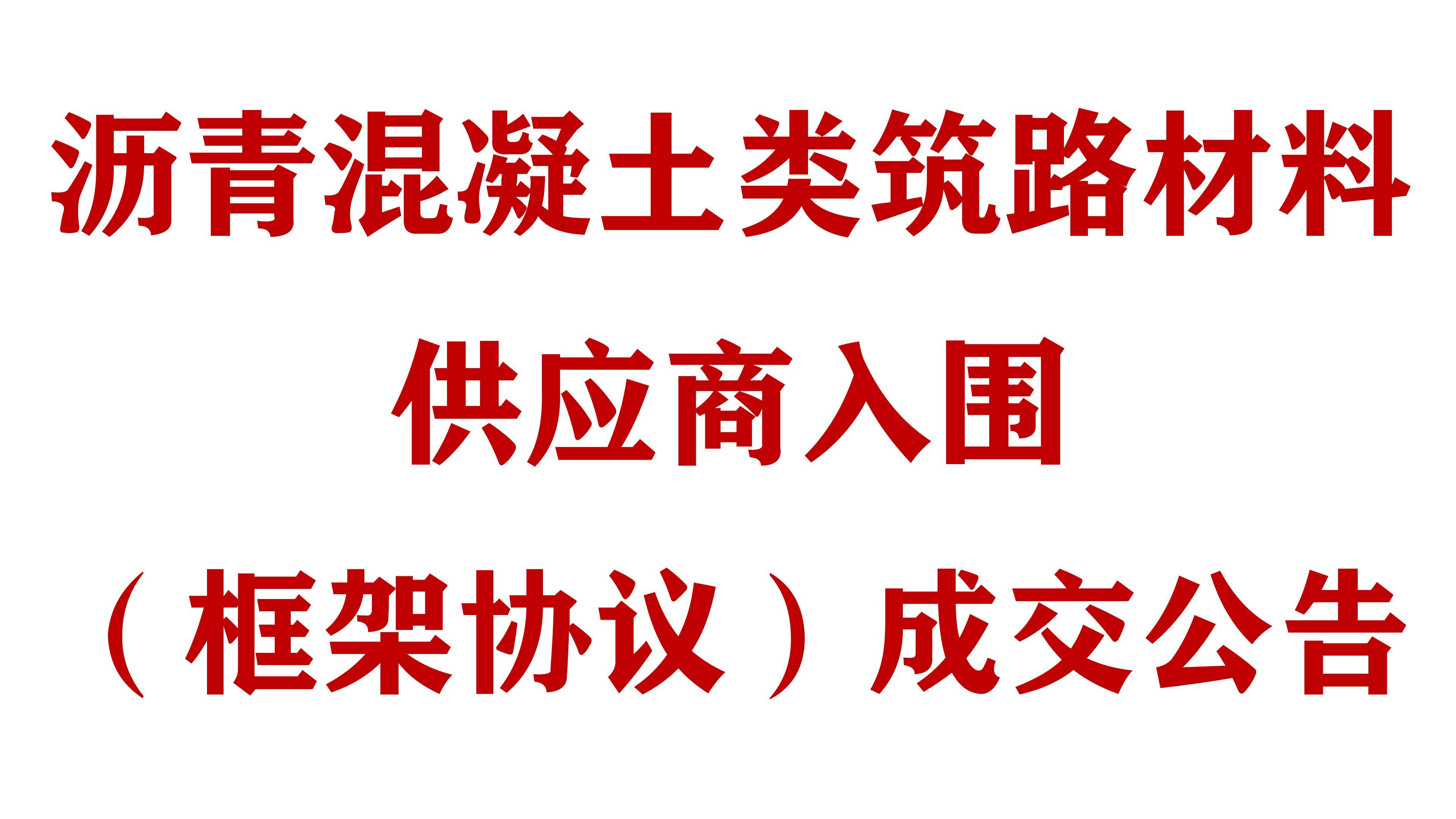 必威网址沥青混凝土类筑路材料供应商入围（框架协议）成交公告