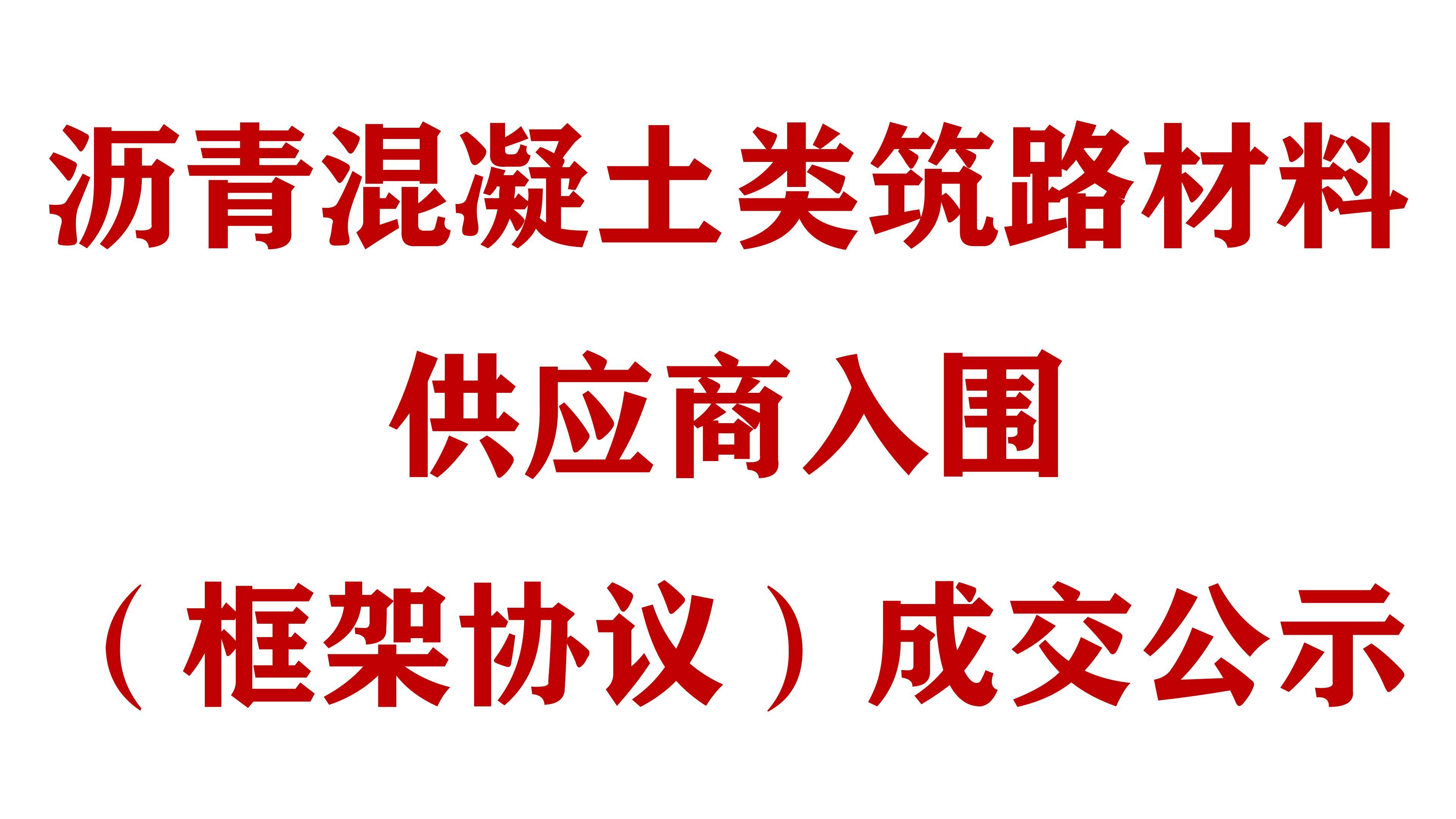 必威网址沥青混凝土类筑路材料供应商入围（框架协议）成交公示