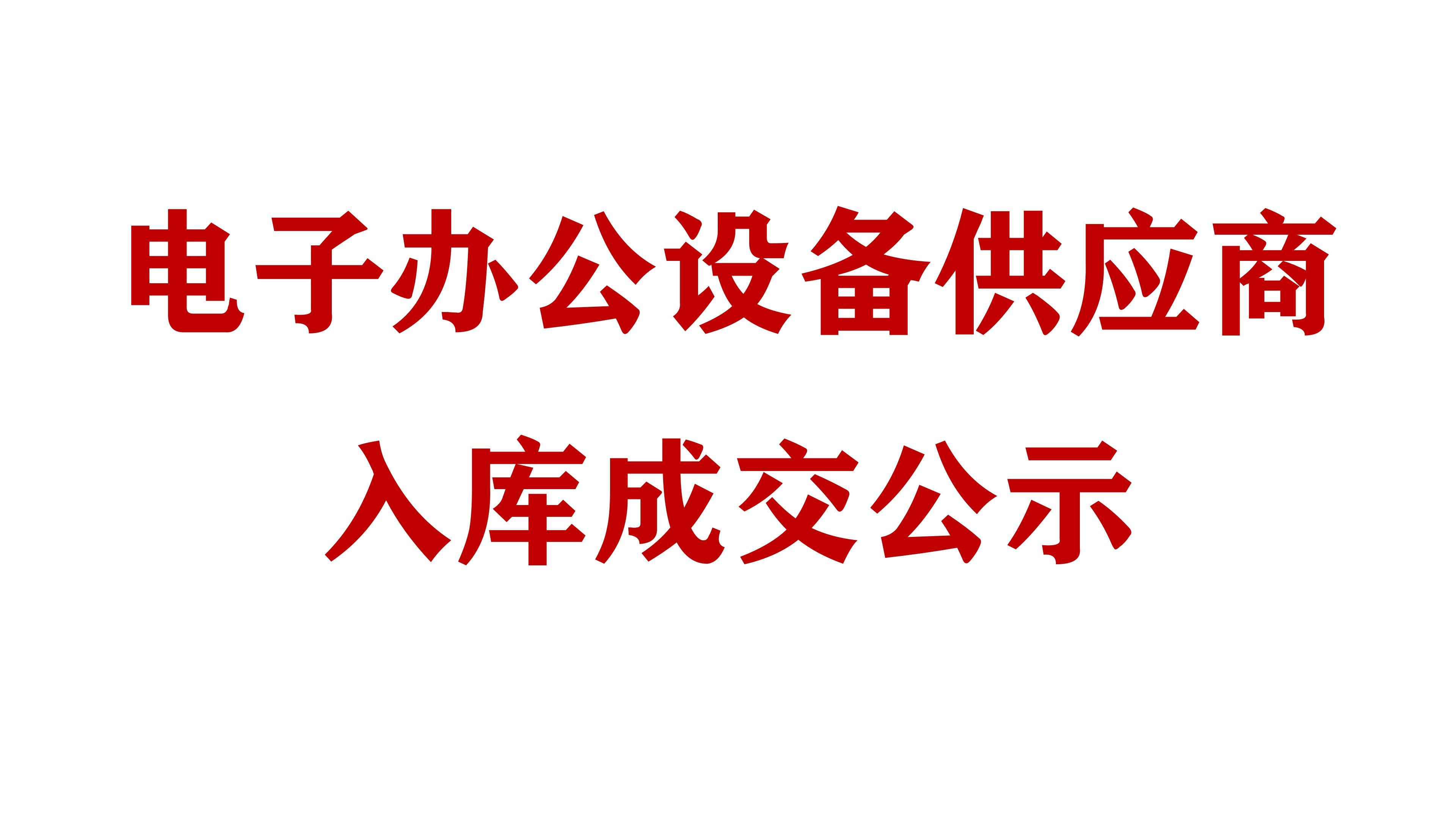 必威网址电子办公设备供应商入库成交公示