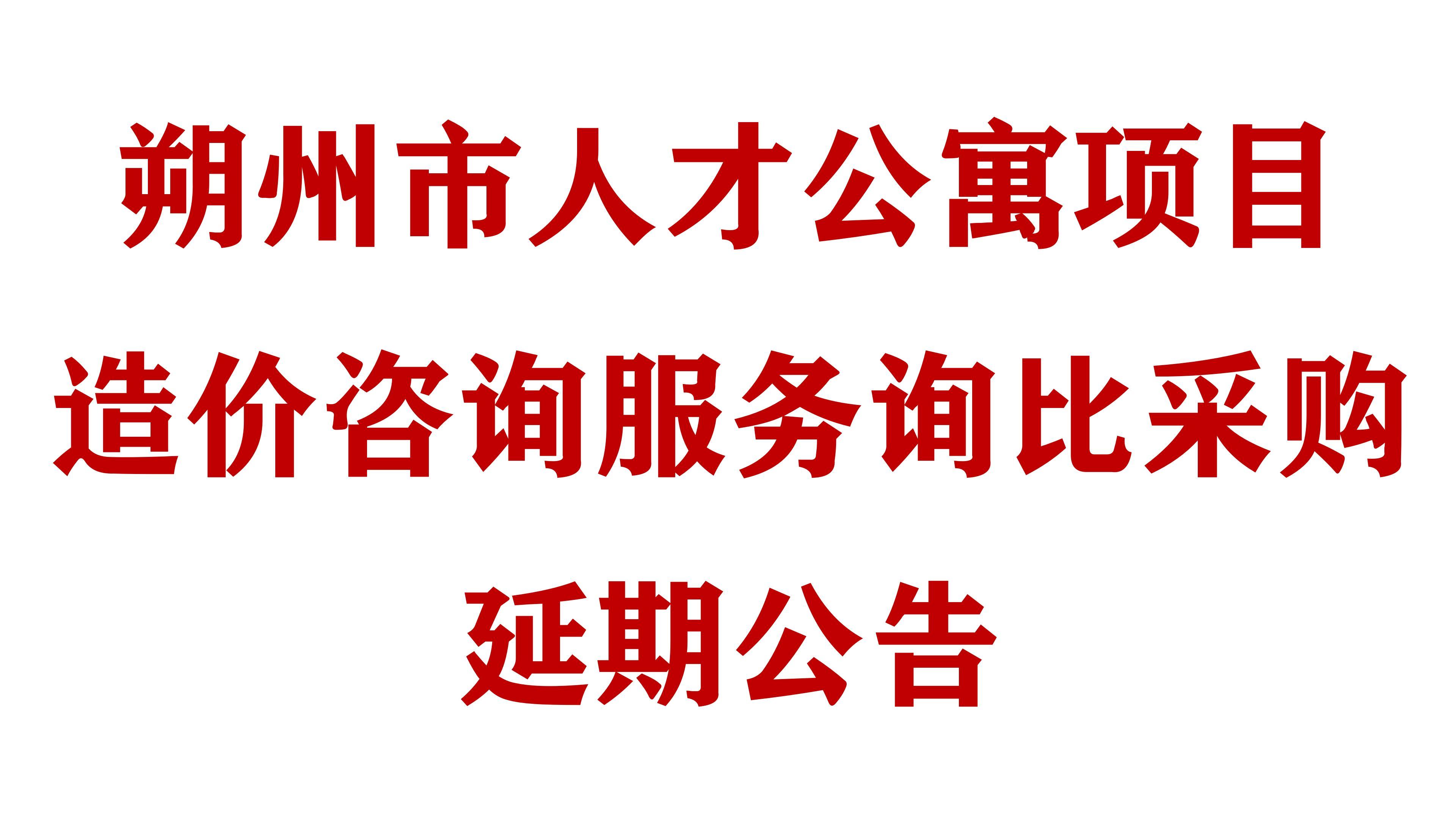 朔州市人才公寓项目造价咨询服务询比采购延期公告
