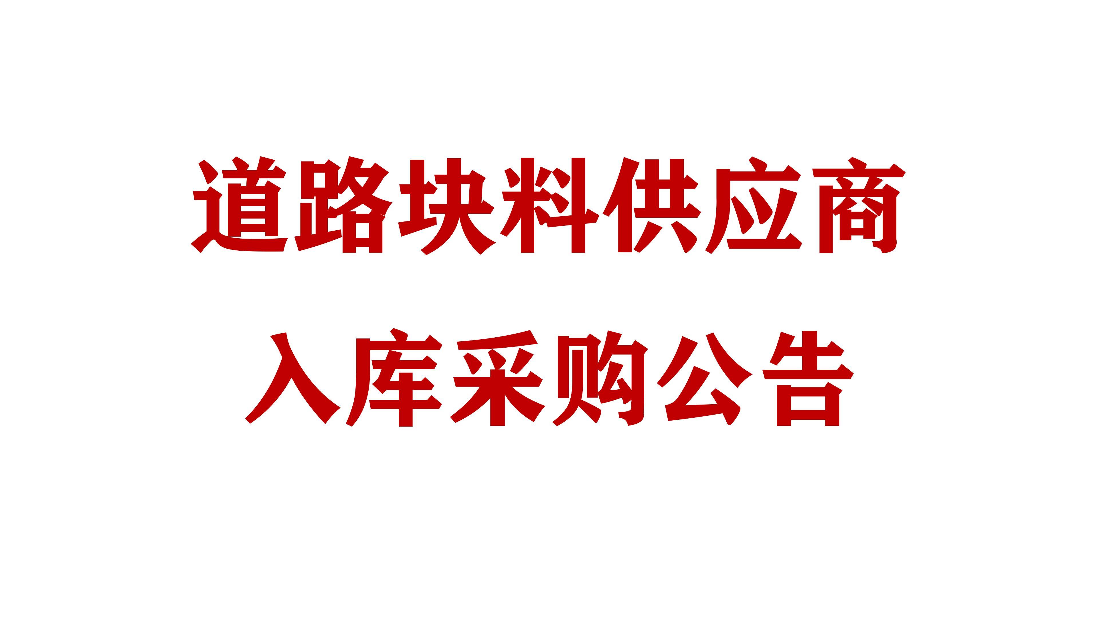 必威网址道路块料供应商入库采购公告