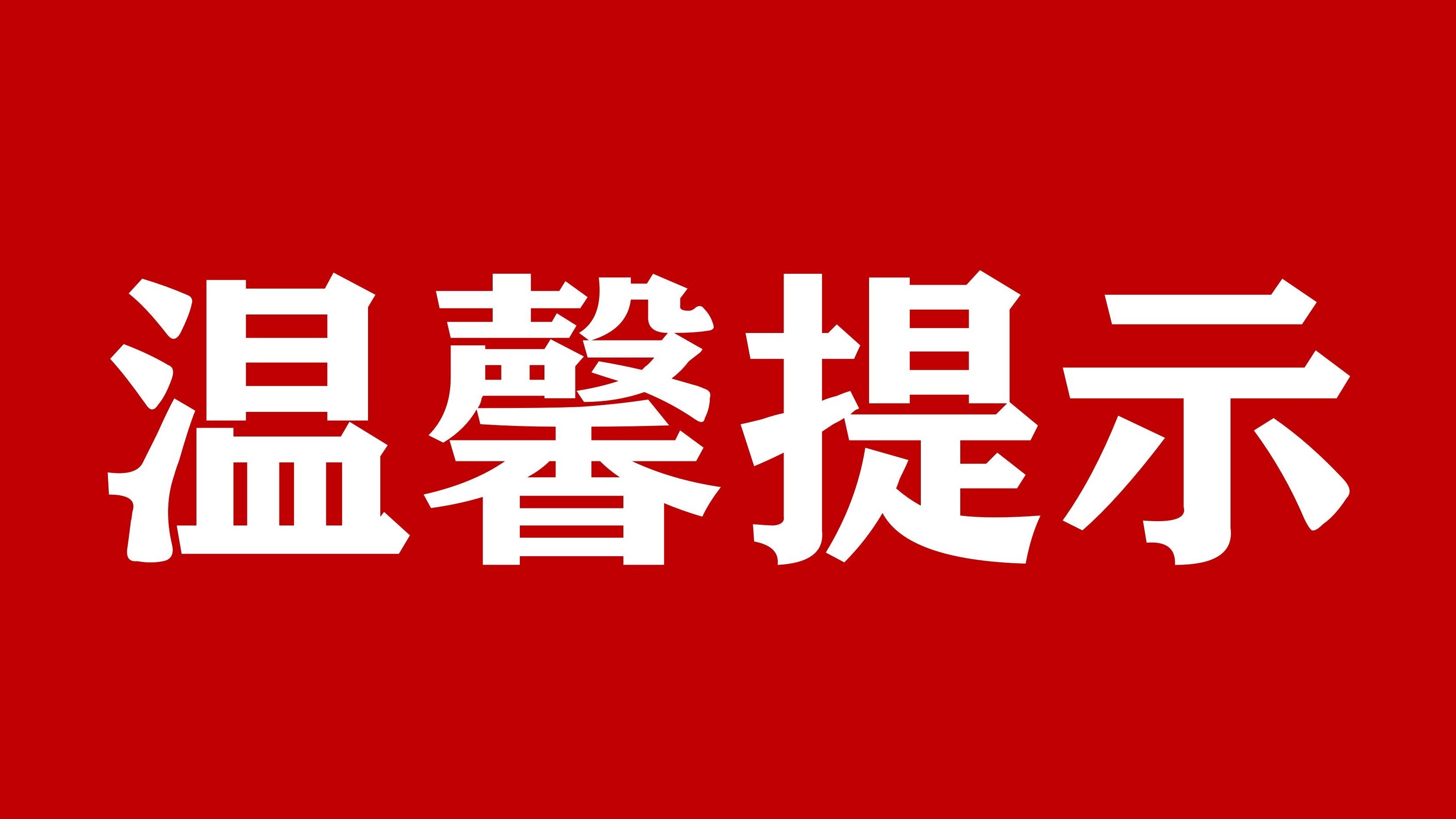 ?朔州市城发供水有限公司冬季用水温馨提示