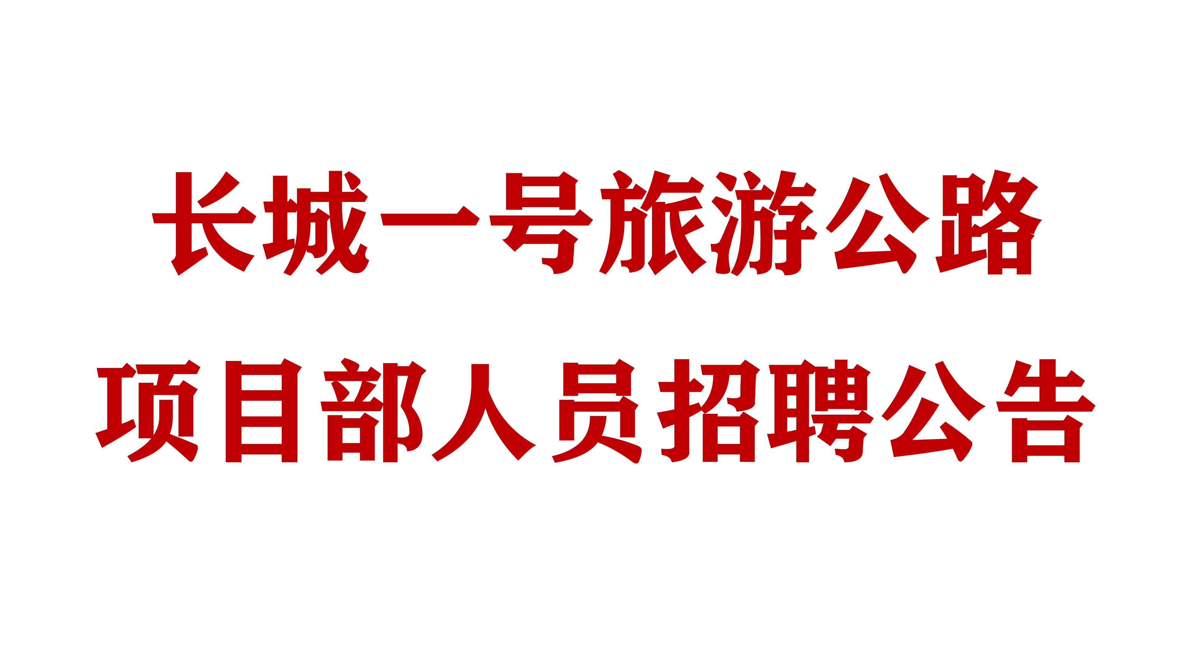 必威网址长城一号旅游公路项目部人员招聘公告