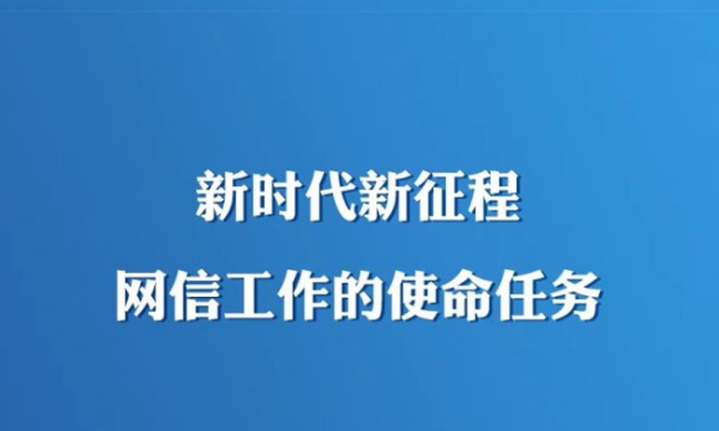 习近平对网络安全和信息化工作作出重要指示