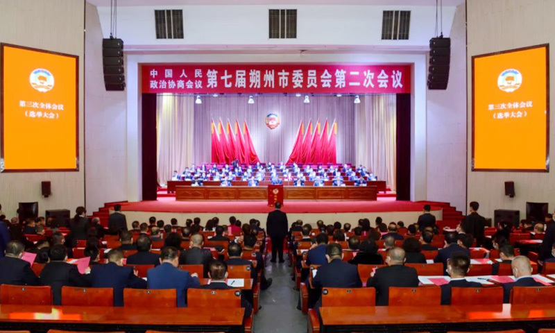 政协第七届朔州市委员会第二次会议胜利闭幕