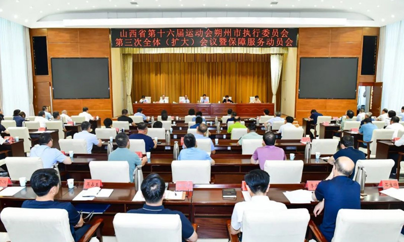 姜四清在省运会朔州市执行委员会第三次全体（扩大）会议暨保障服务动员会上强调 细化举措 精益求精高效有序做好省运会筹备保障服务工作