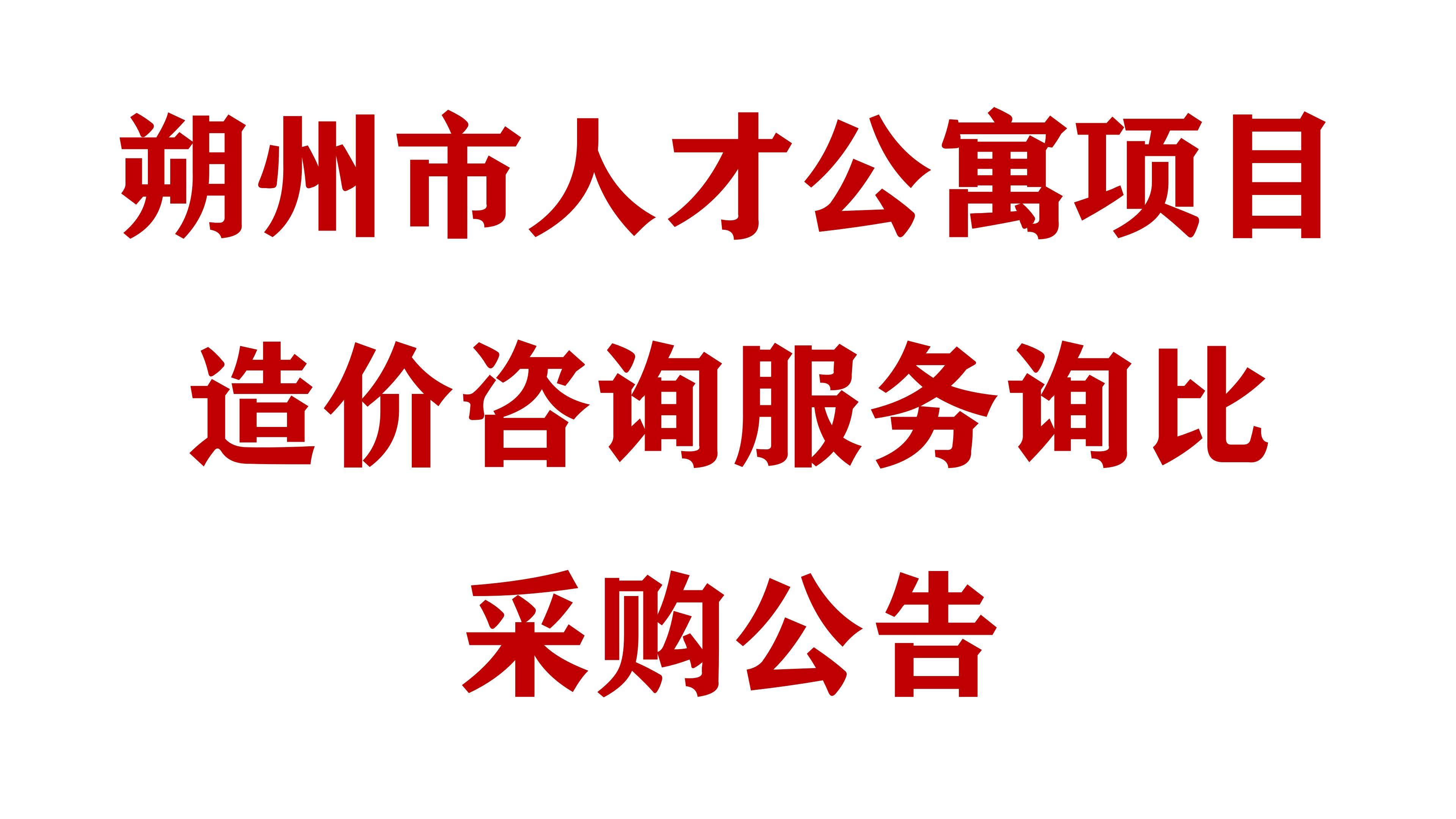 朔州市人才公寓项目造价咨询服务询比采购公告