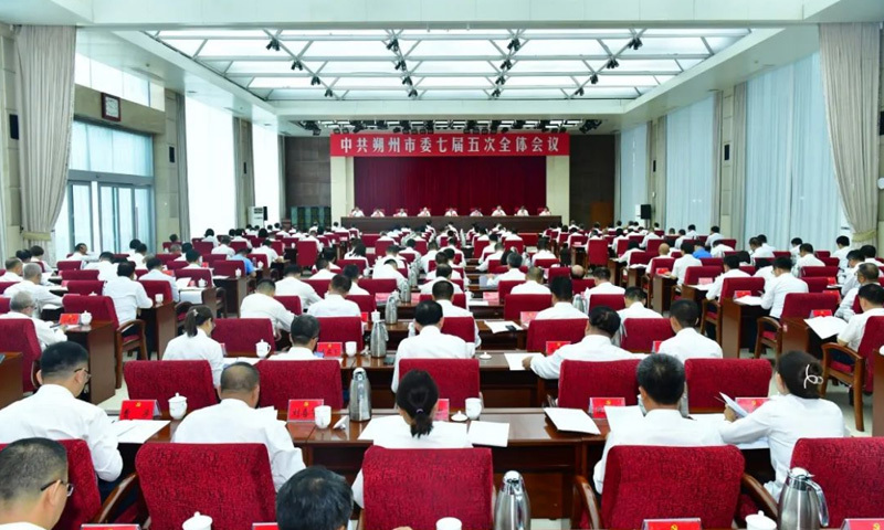中共朔州市委七届五次全体会议举行