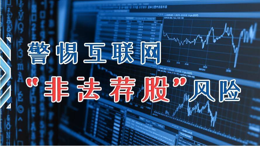 抵制非法荐股  做精明的投资者