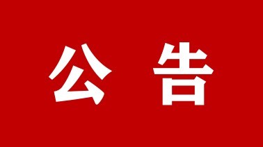 朔州交警重要公告