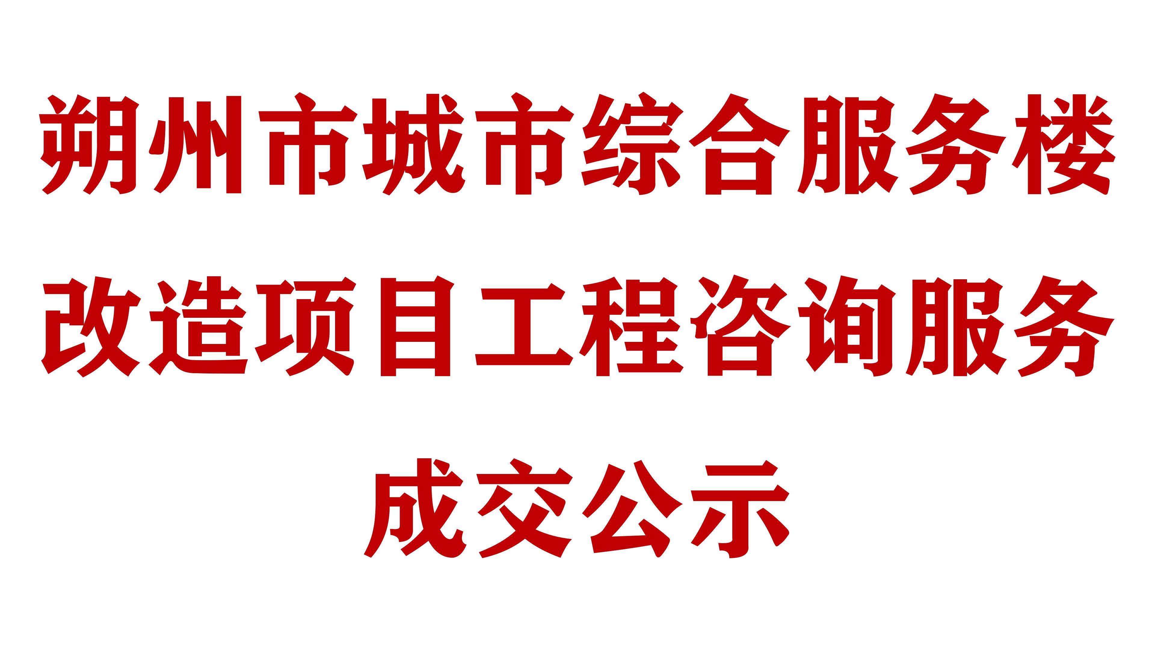 朔州市城市综合服务楼改造项目工程咨询服务成交公示