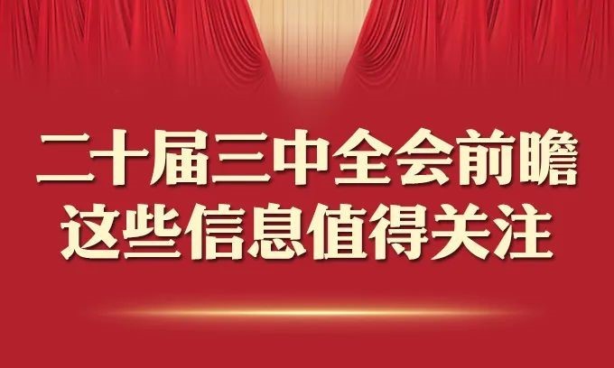 二十届三中全会前瞻，这些信息值得关注