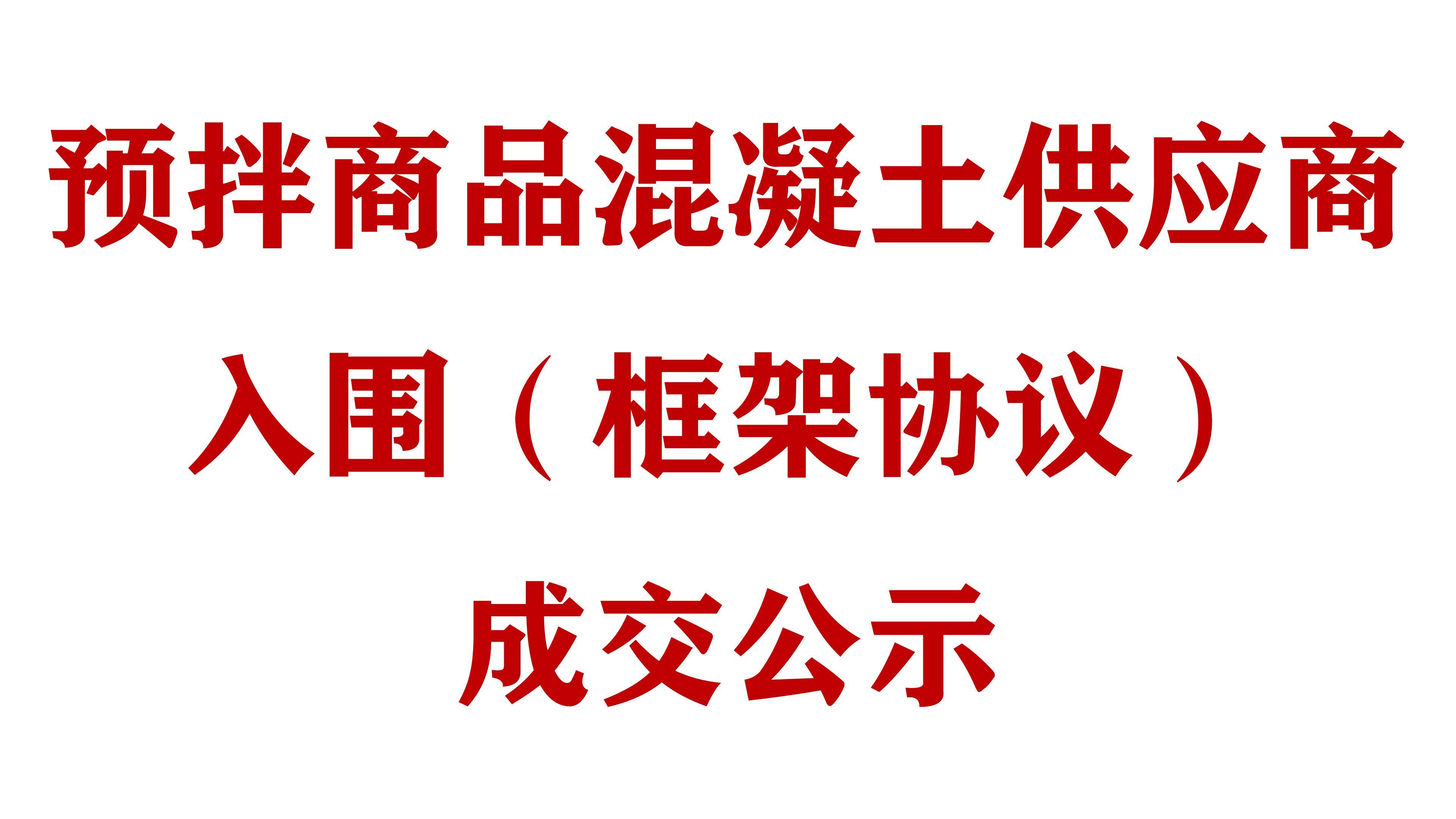 必威网址预拌商品混凝土供应商入围（框架协议）成交公示