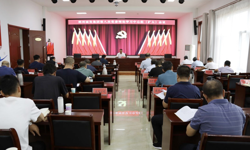 城发集团召开2023年第八次党委理论学习中心组（扩大）会议