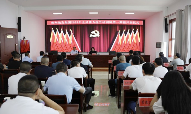 市城发集团全员能力提升培训班开班