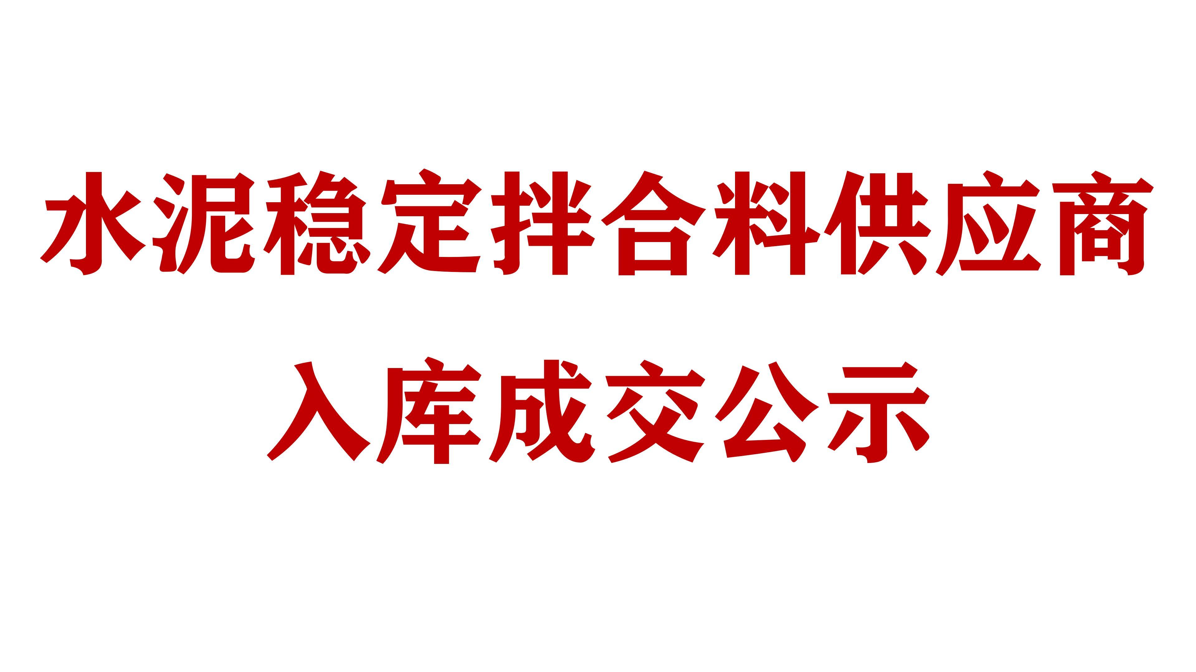 必威网址水泥稳定拌合料供应商入库成交公示