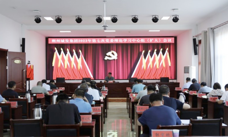 城发集团召开2023年第七次党委理论学习中心组（扩大）会议