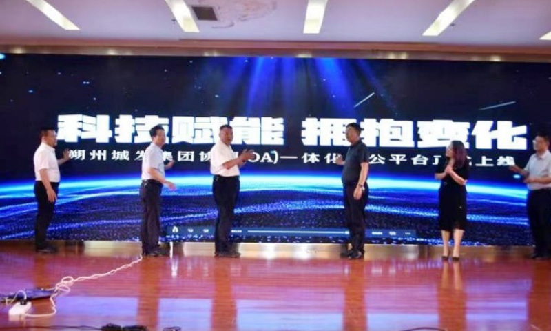 科技赋能 拥抱变化 ——必威网址协同（OA）一体化办公平台正式上线