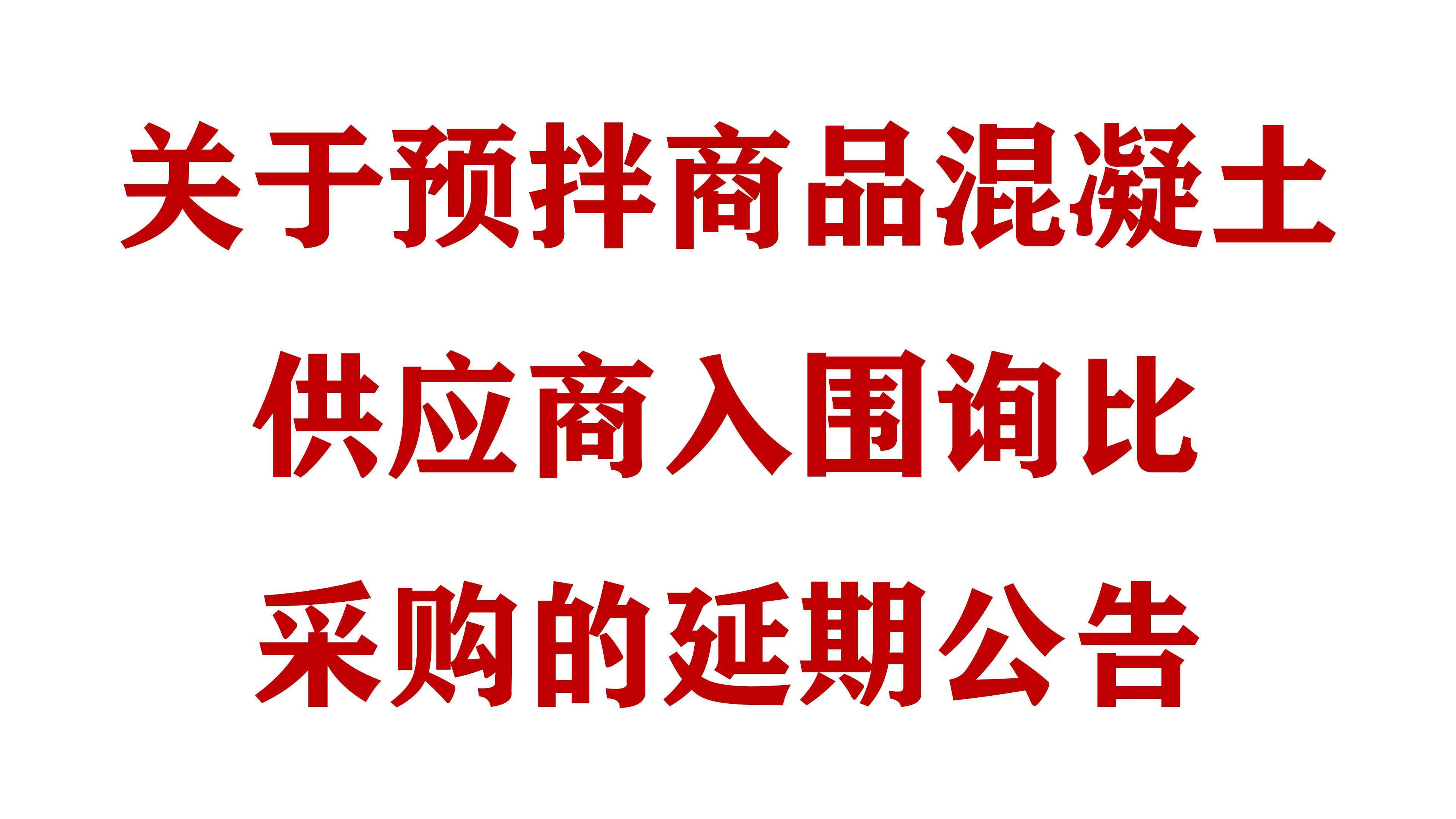 关于必威网址预拌商品混凝土供应商入围询比采购的延期公告