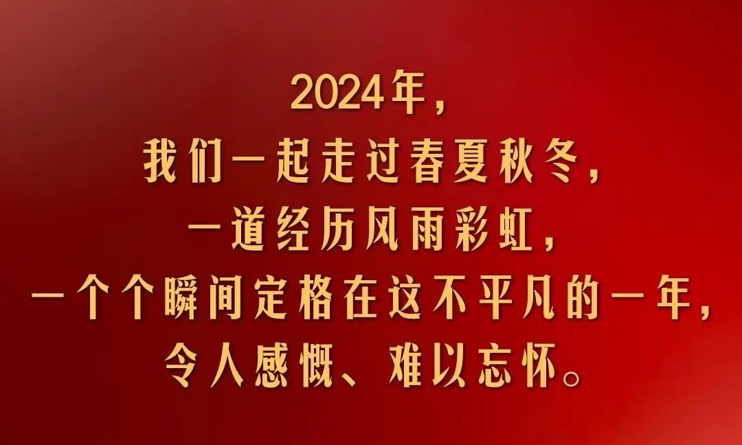 金句来了！国家主席习近平发表二〇二五年新年贺词