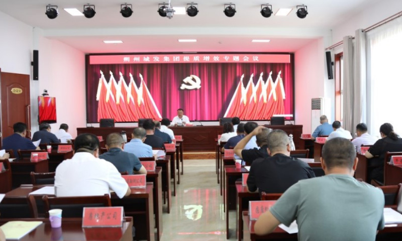 市城发集团部署深化改革提质增效专项行动