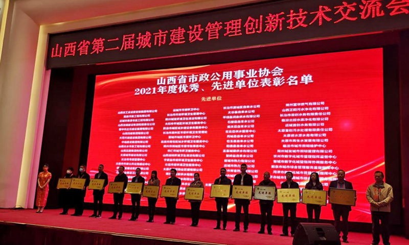 朔州城发固废处置有限公司荣获山西省市政公用事业协会2021年度先进单位