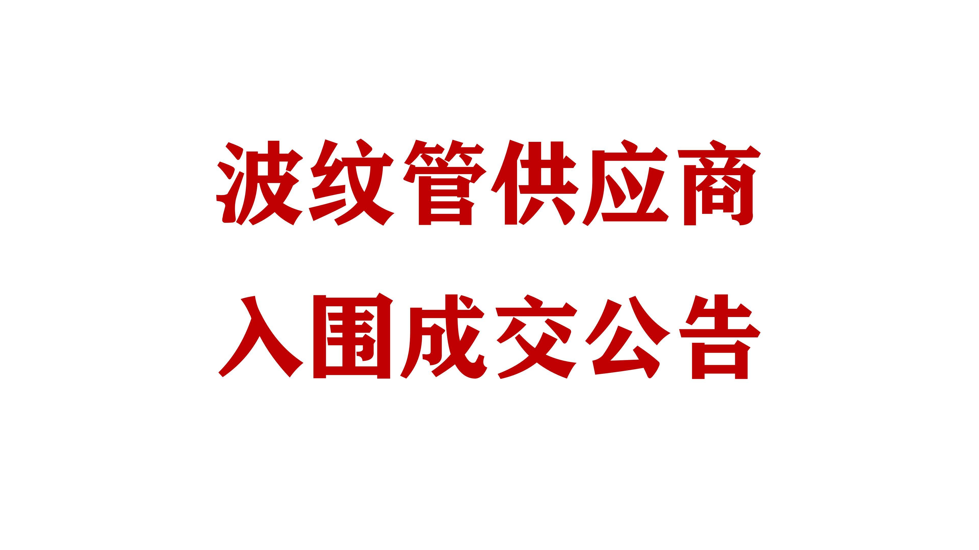 必威网址波纹管供应商入围成交公告