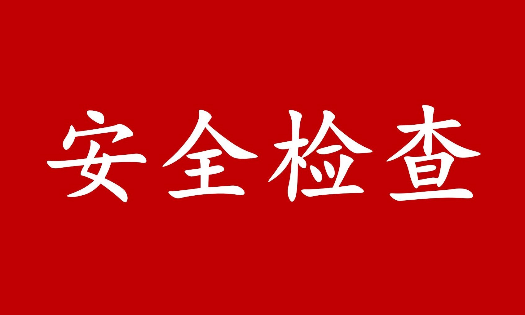 迎国庆保平安促生产——集团领导检查部署国庆安全工作