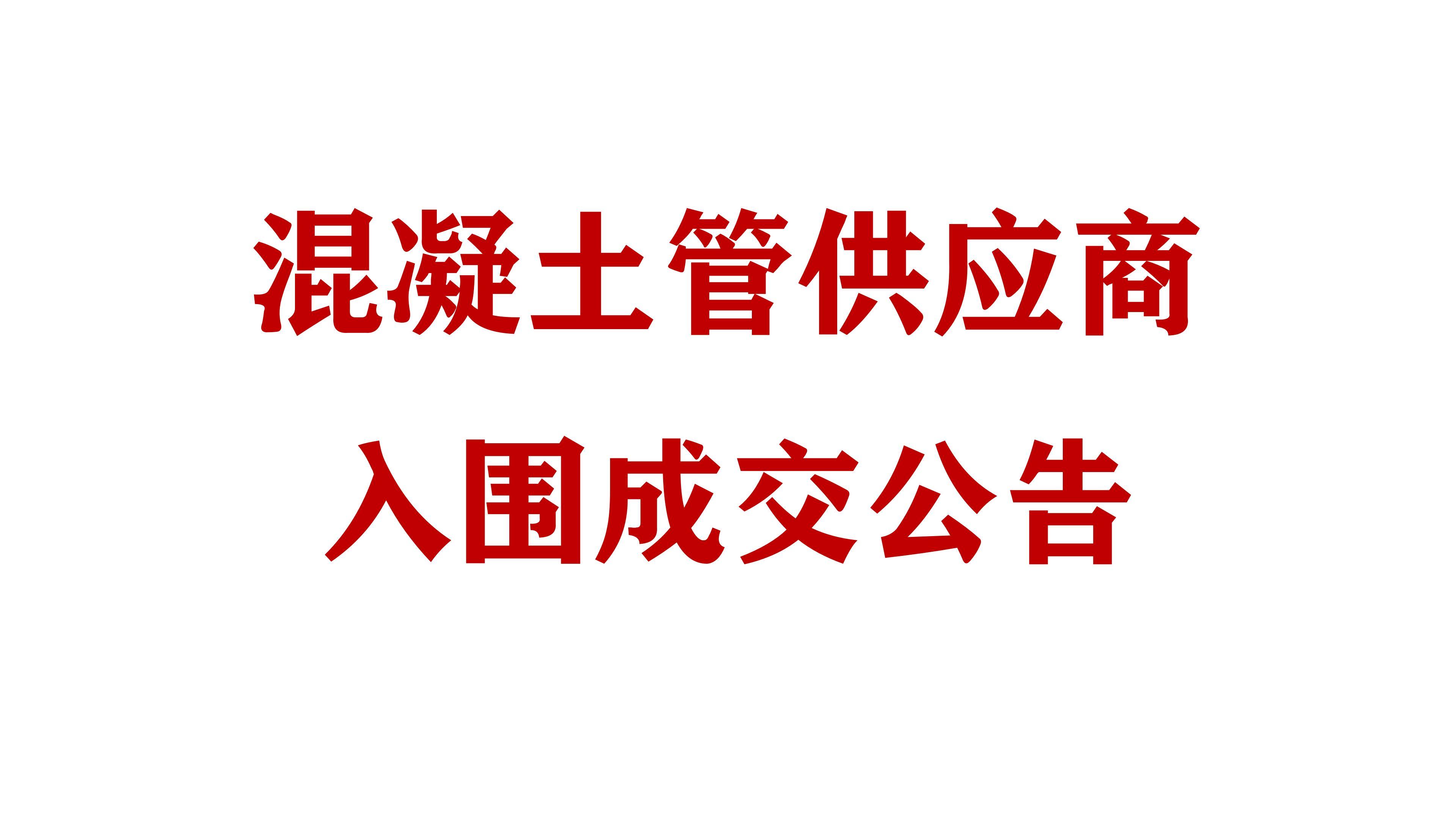 必威网址混凝土管供应商入围成交公告