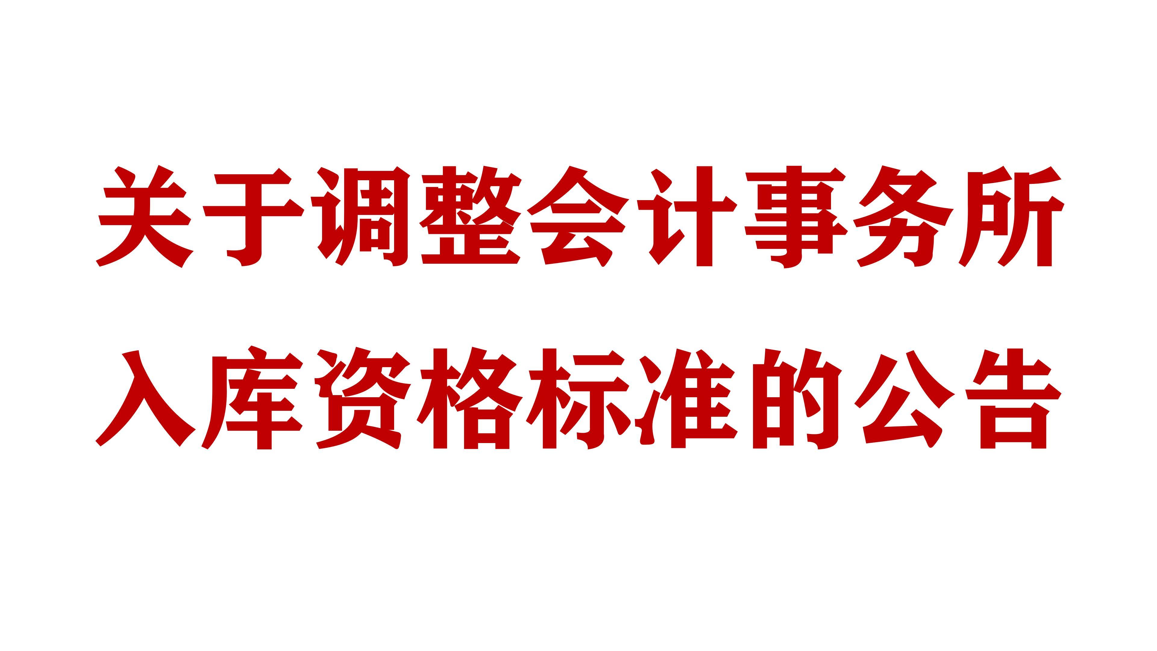 关于调整必威网址会计事务所入库资格标准的公告