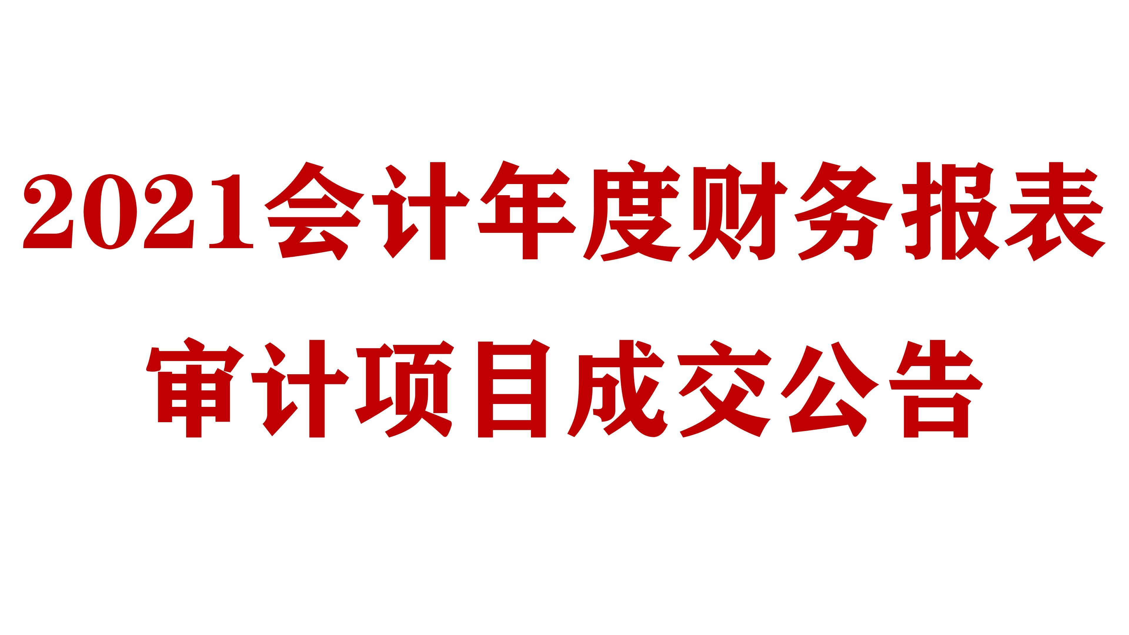 必威网址2021会计年度财务报表审计项目成交公告