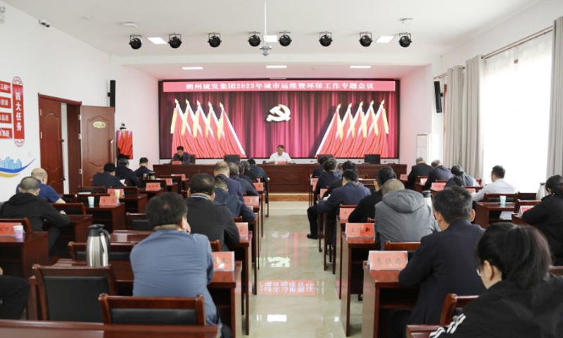 城发集团召开2023年城市运维暨环保工作专题会议
