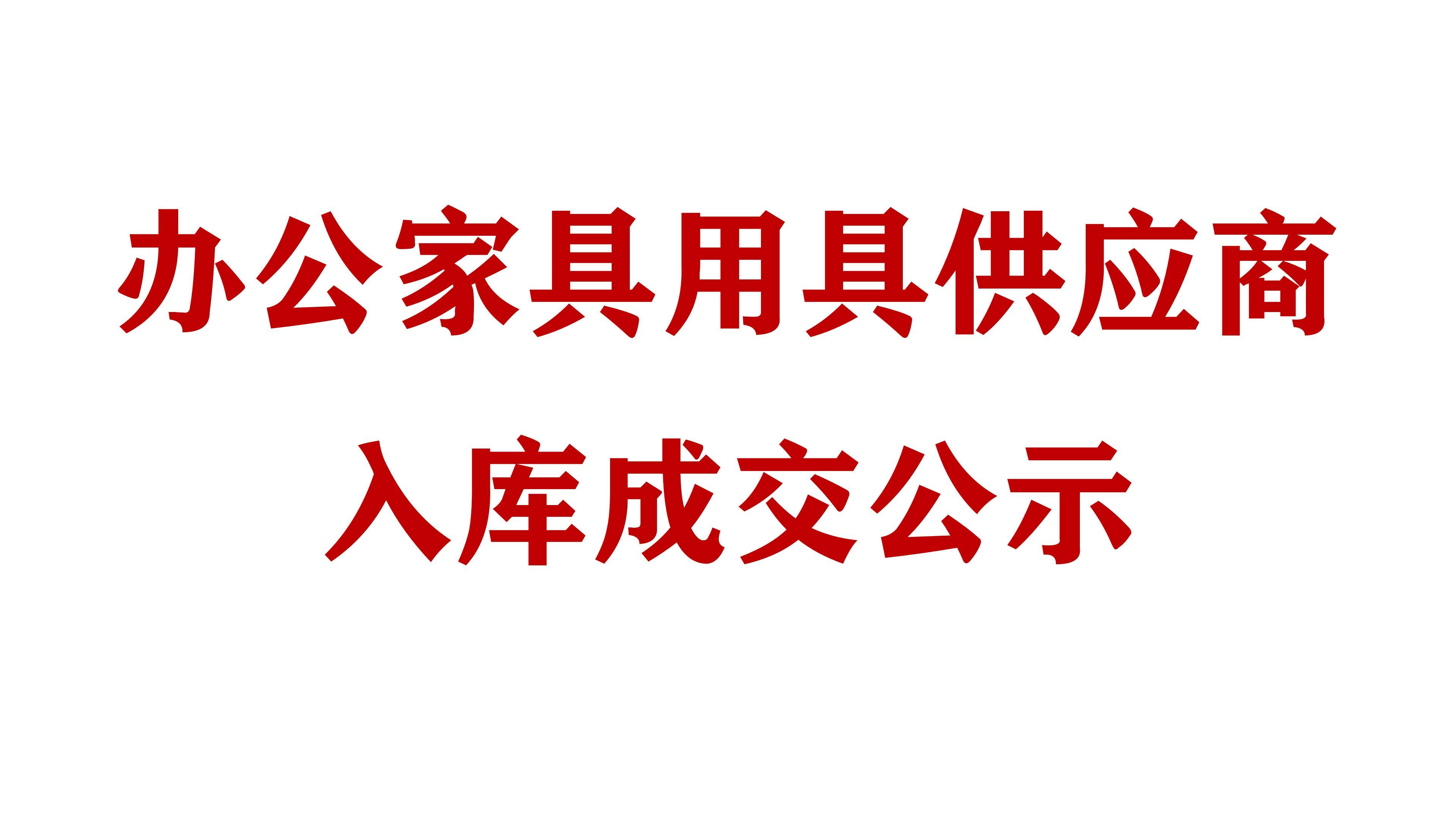 必威网址办公家具用具供应商入库成交公示