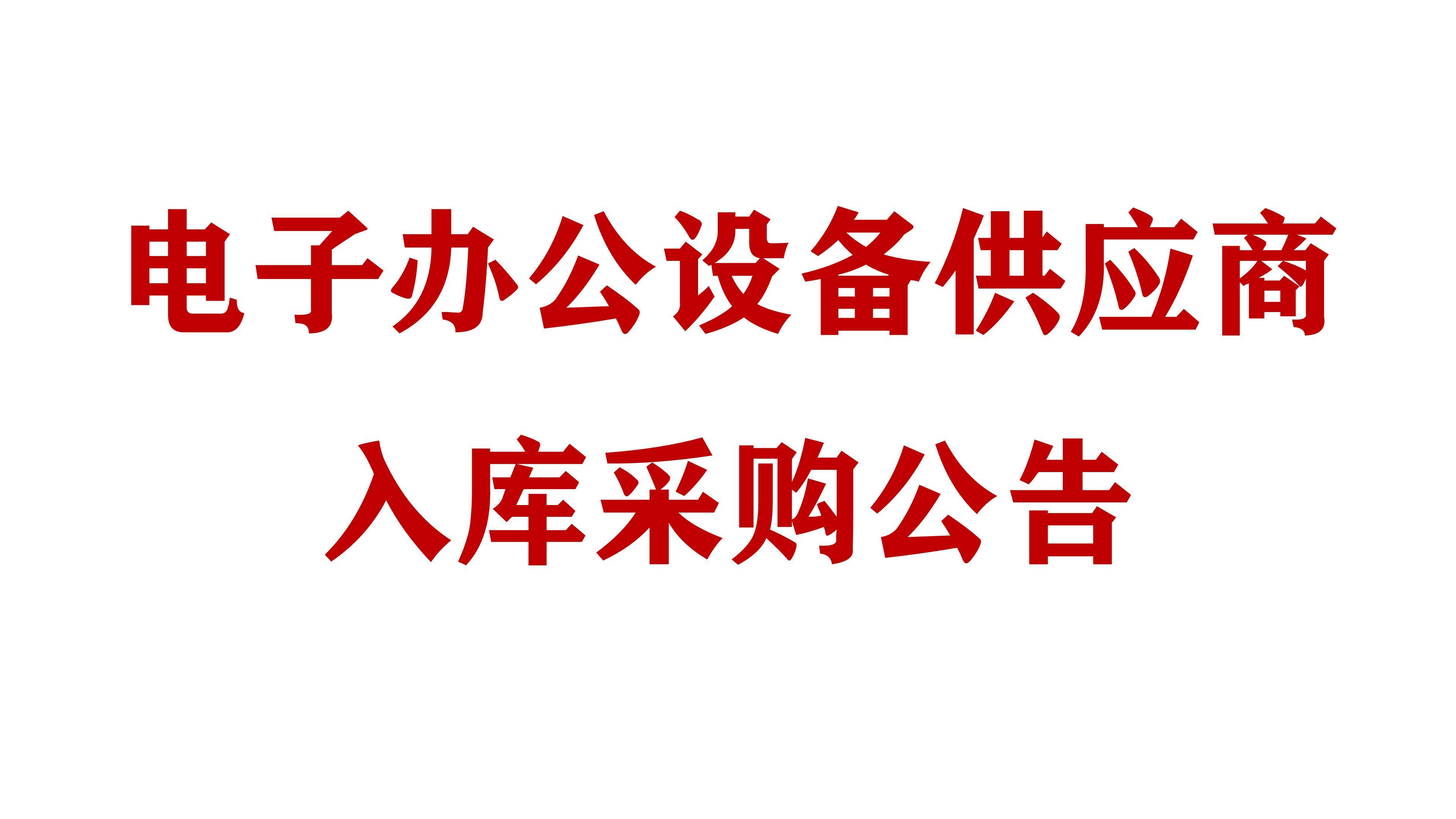必威网址电子办公设备供应商入库采购公告