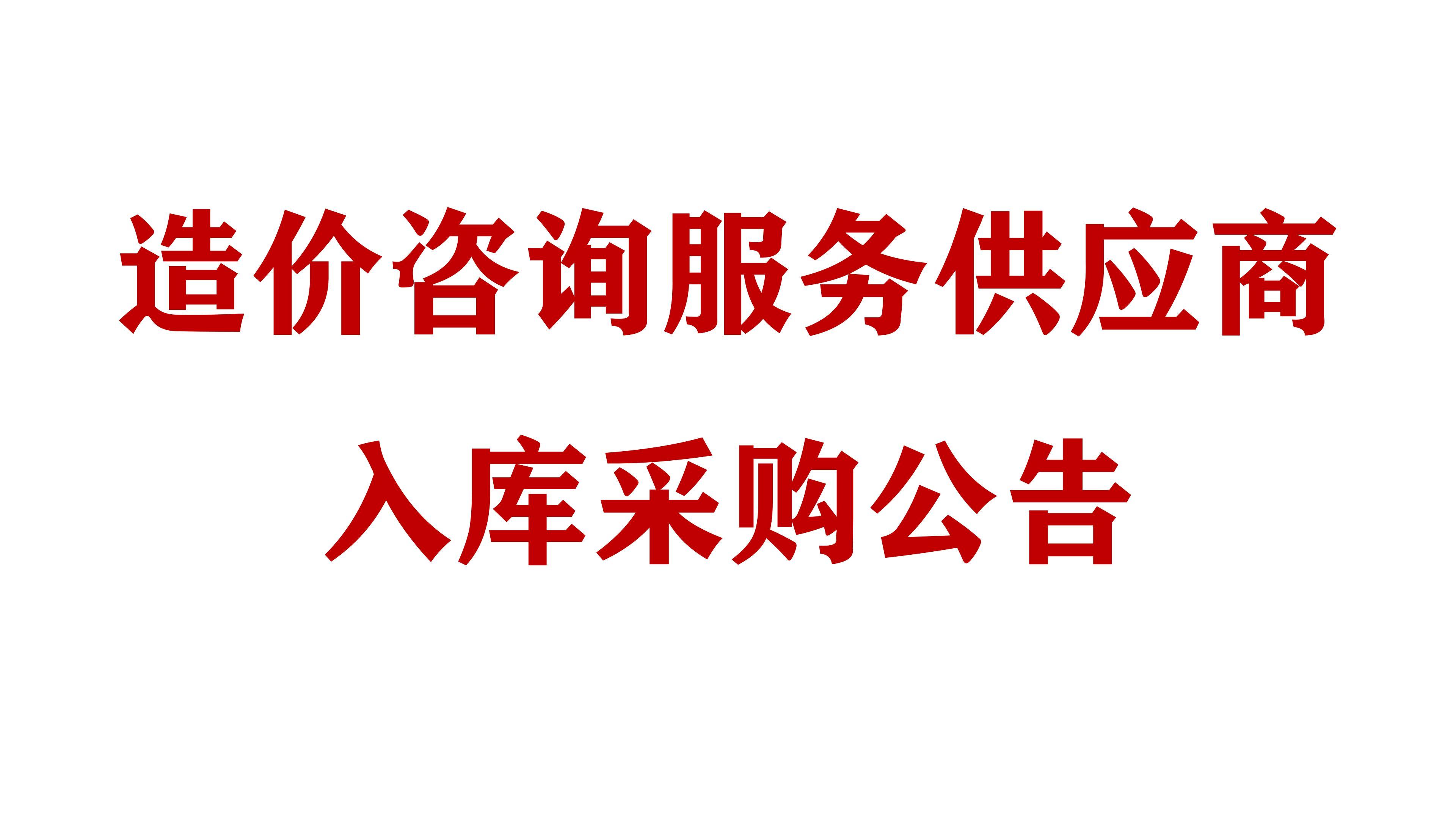 必威网址造价咨询服务供应商入库采购公告