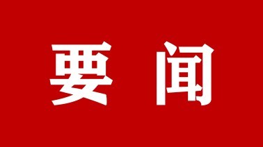 市政府召开第21次常务会议