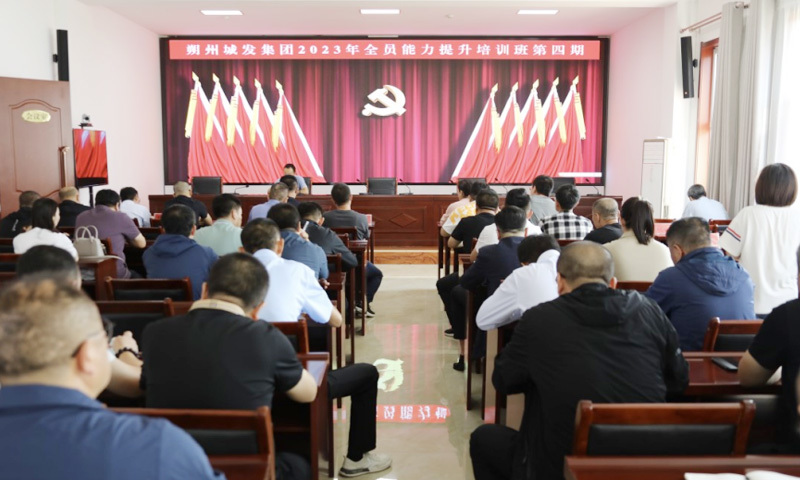 朔州市城发集团全员能力提升培训班第四期开班