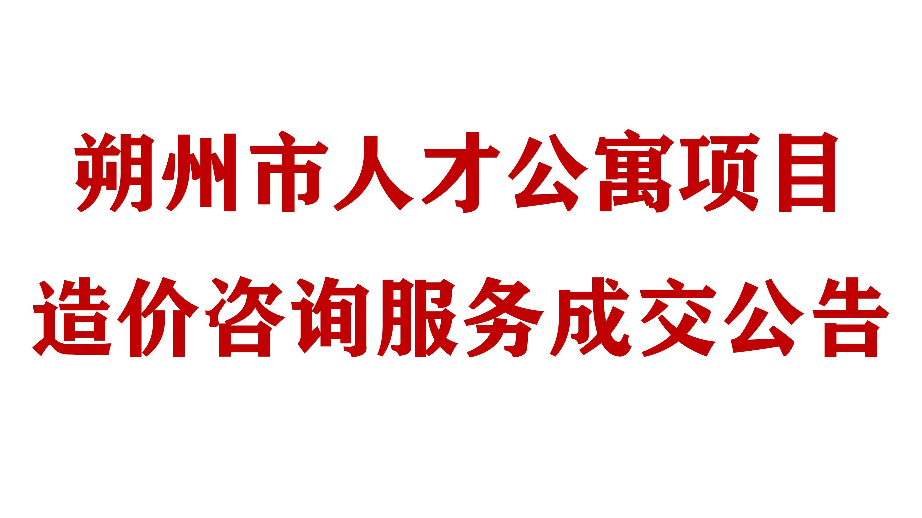 必威网址燃朔州市人才公寓项目造价咨询服务成交公告