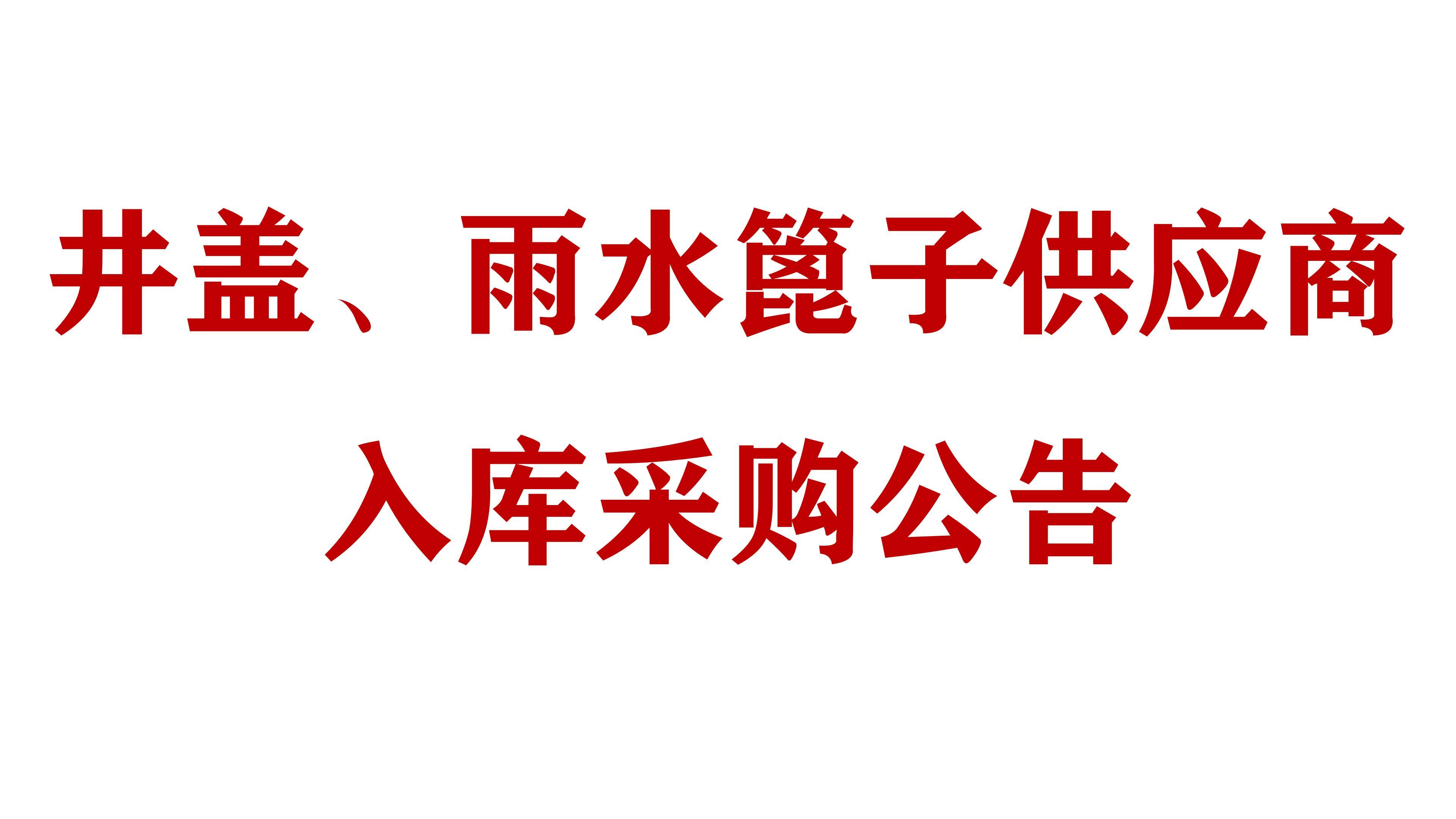 必威网址井盖、雨水篦子供应商入库采购公告