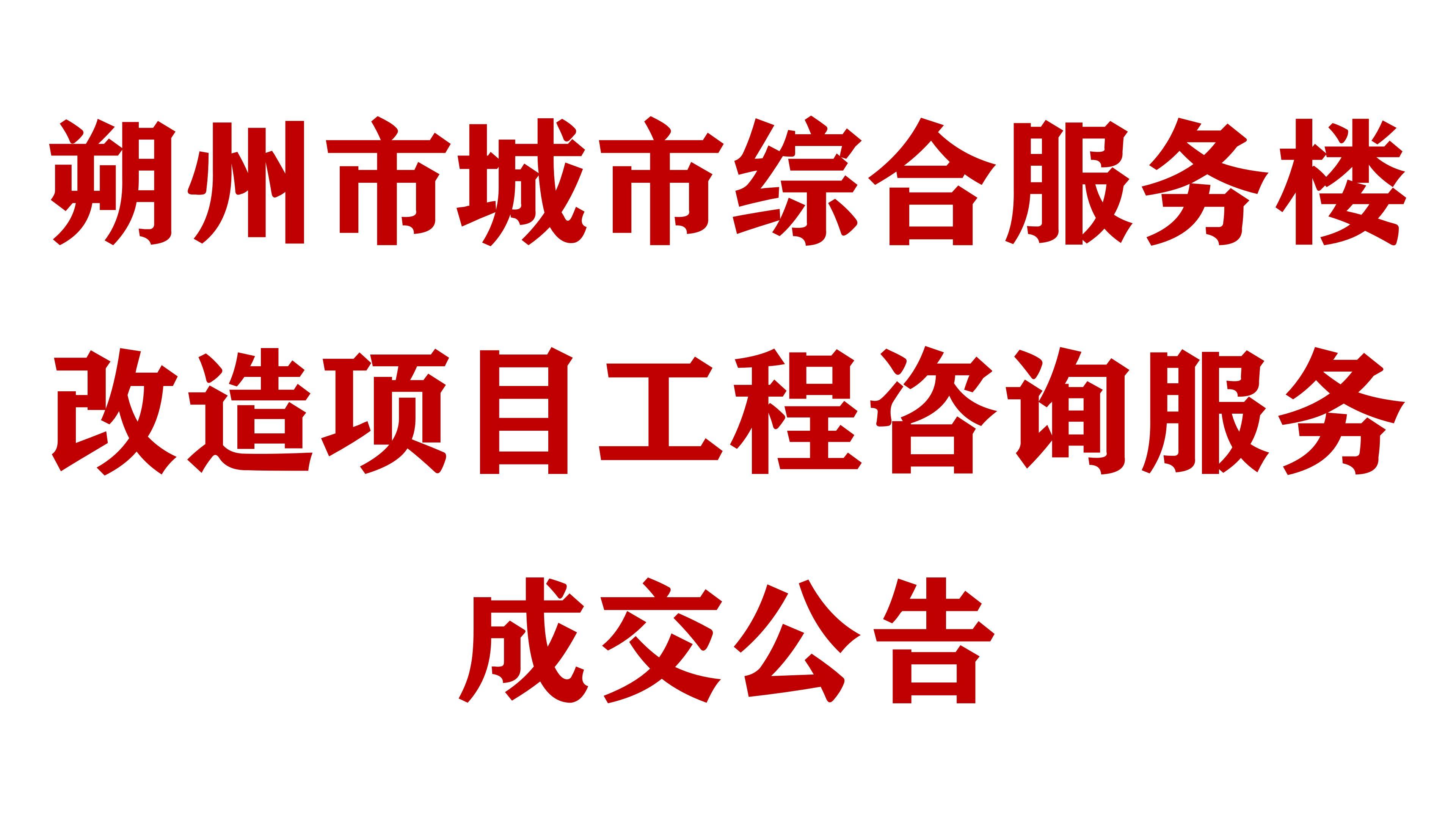 朔州市城市综合服务楼改造项目工程咨询服务成交公告