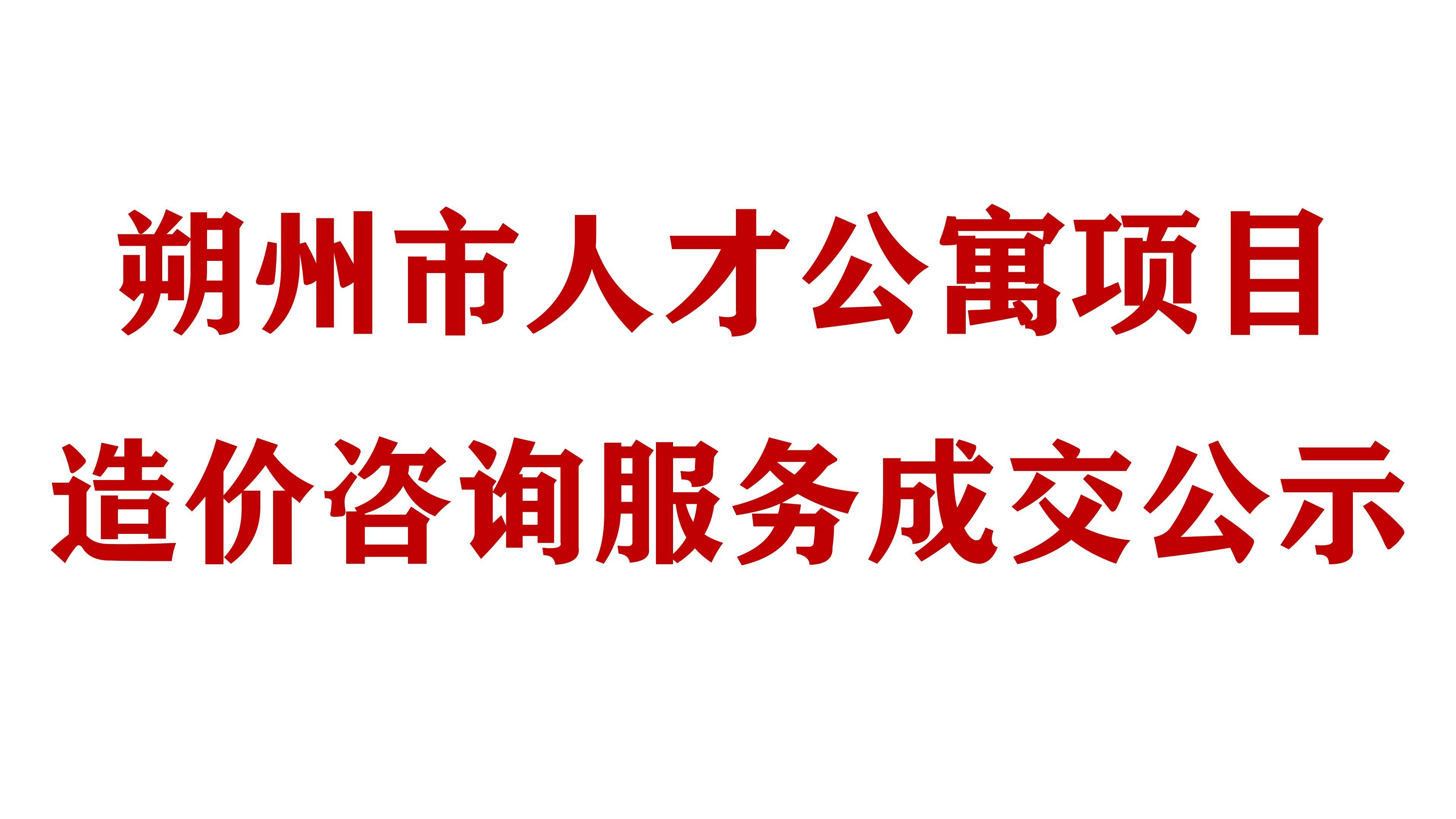 必威网址朔州市人才公寓项目造价咨询服务成交公示