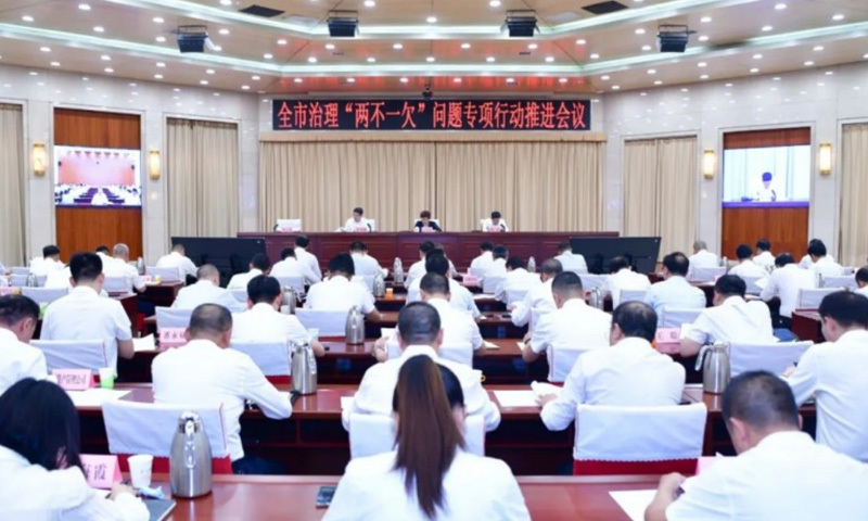 全市治理“两不一欠”问题专项行动推进会议召开