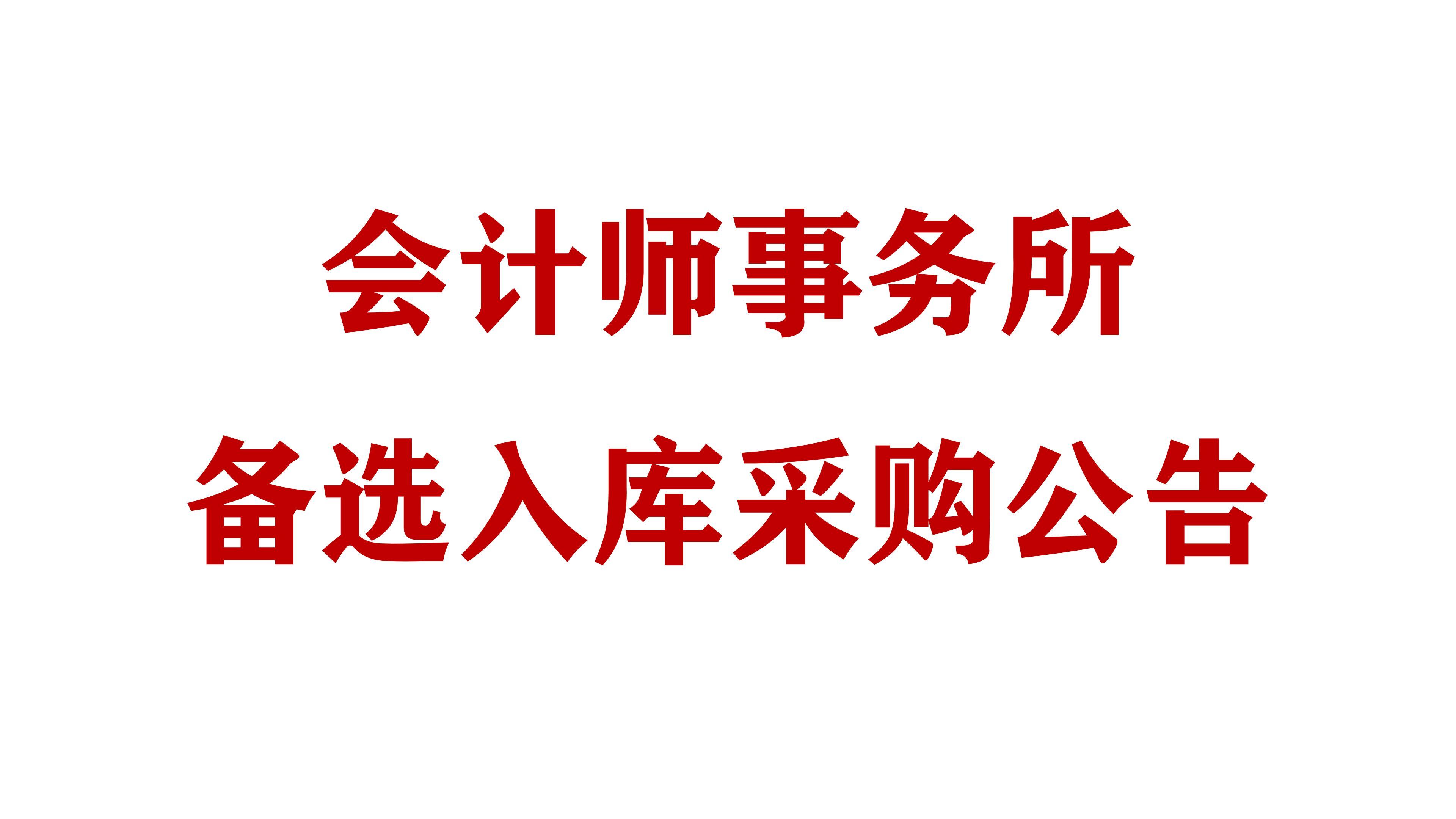 必威网址会计师事务所备选入库采购公告