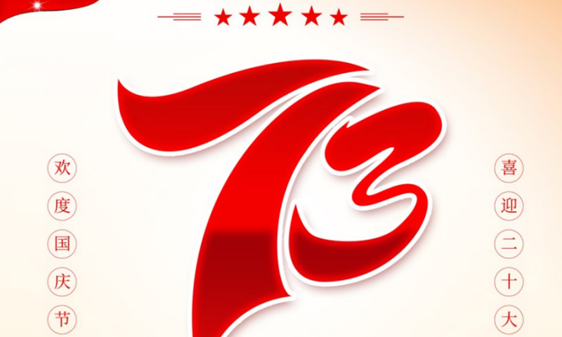 朔州市城发集团祝大家国庆快乐