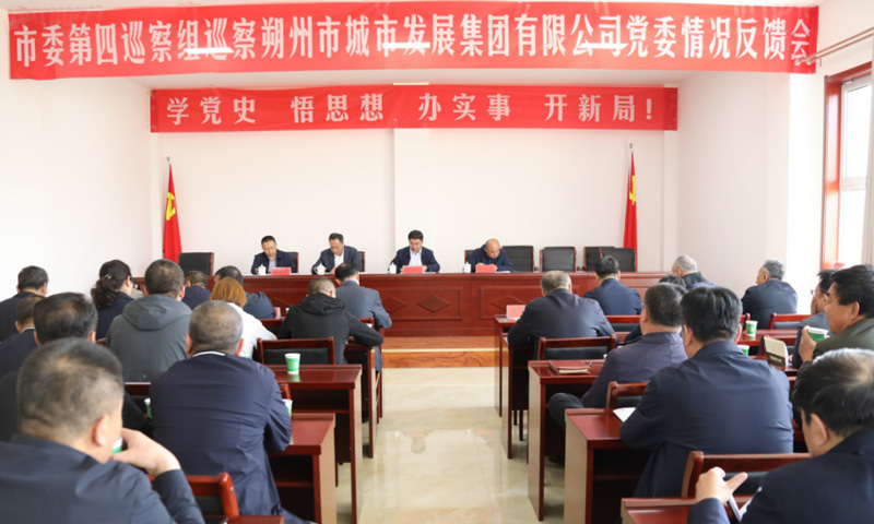 市委第四巡察组在必威网址召开巡察情况反馈会